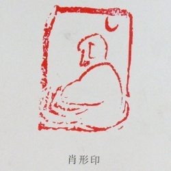 老师篆刻