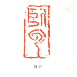 老师篆刻