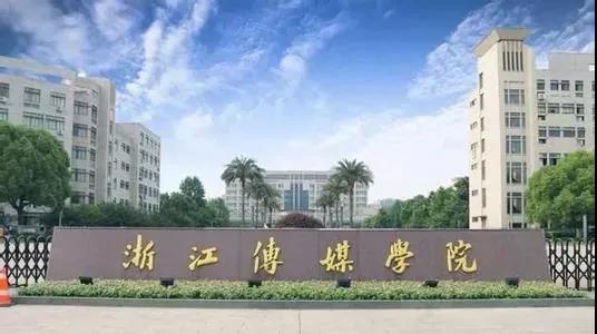 浙江传媒学院.jpg